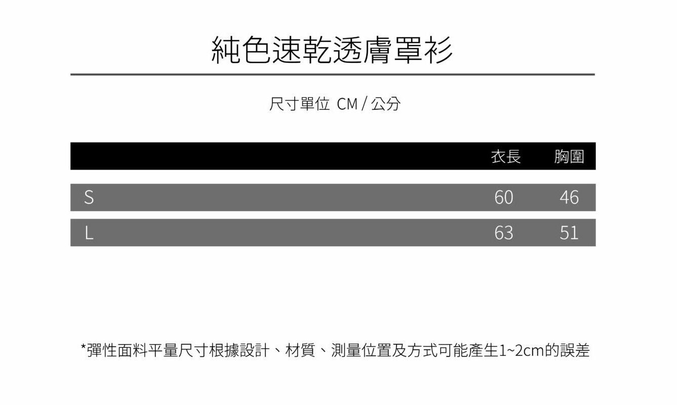 0821女上衣商品尺寸圖 純色速乾透膚罩衫