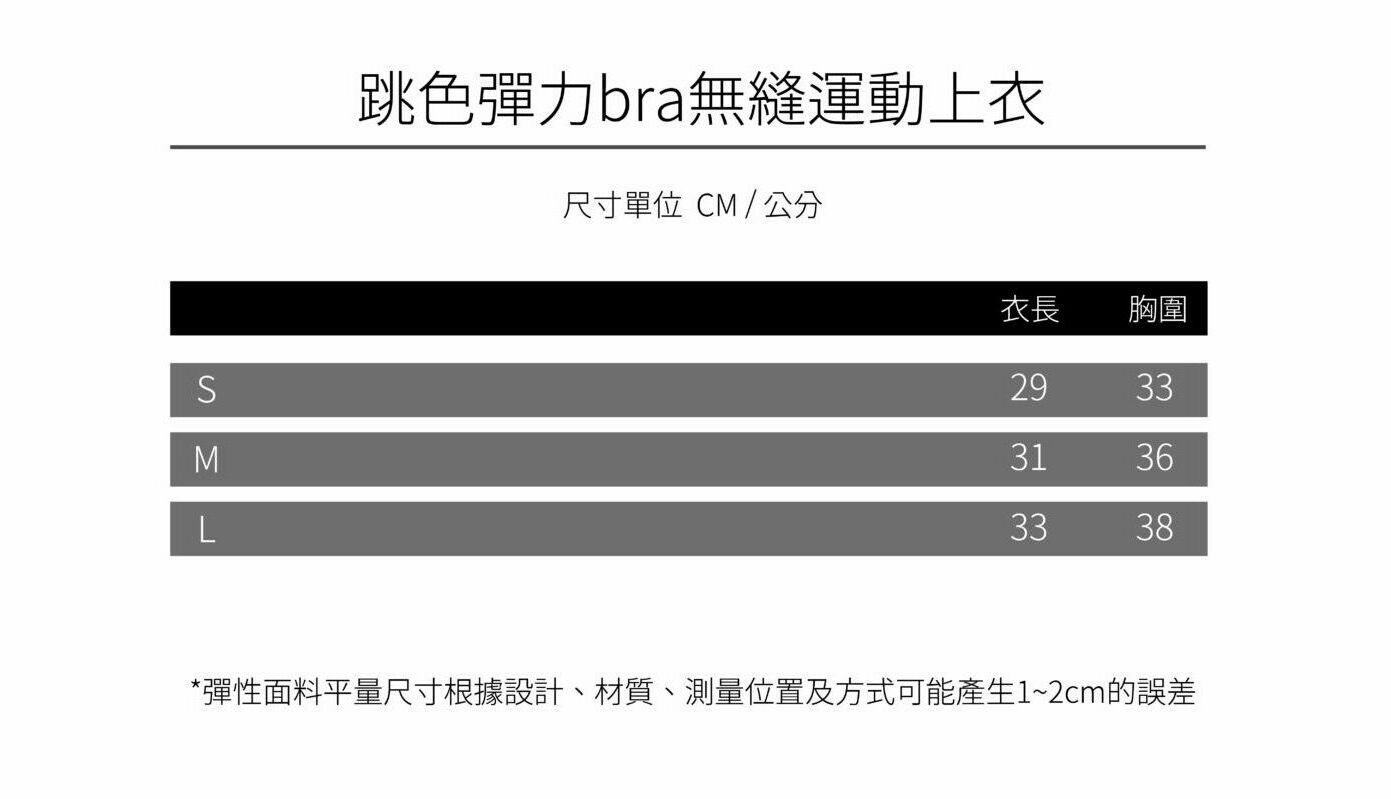 0821女上衣商品尺寸圖_跳色彈力bra無縫運動上衣
