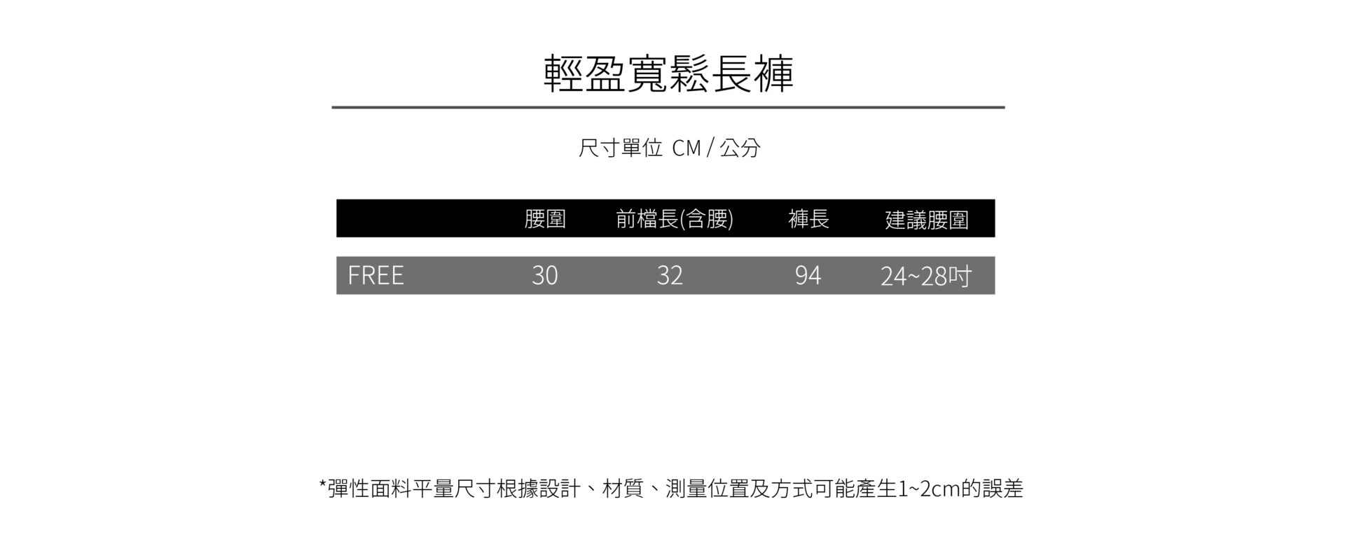 女上衣商品尺寸圖231222 輕盈寬鬆長褲
