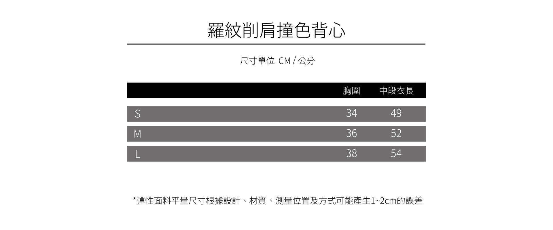 女上衣商品尺寸圖 羅紋削肩撞色背心