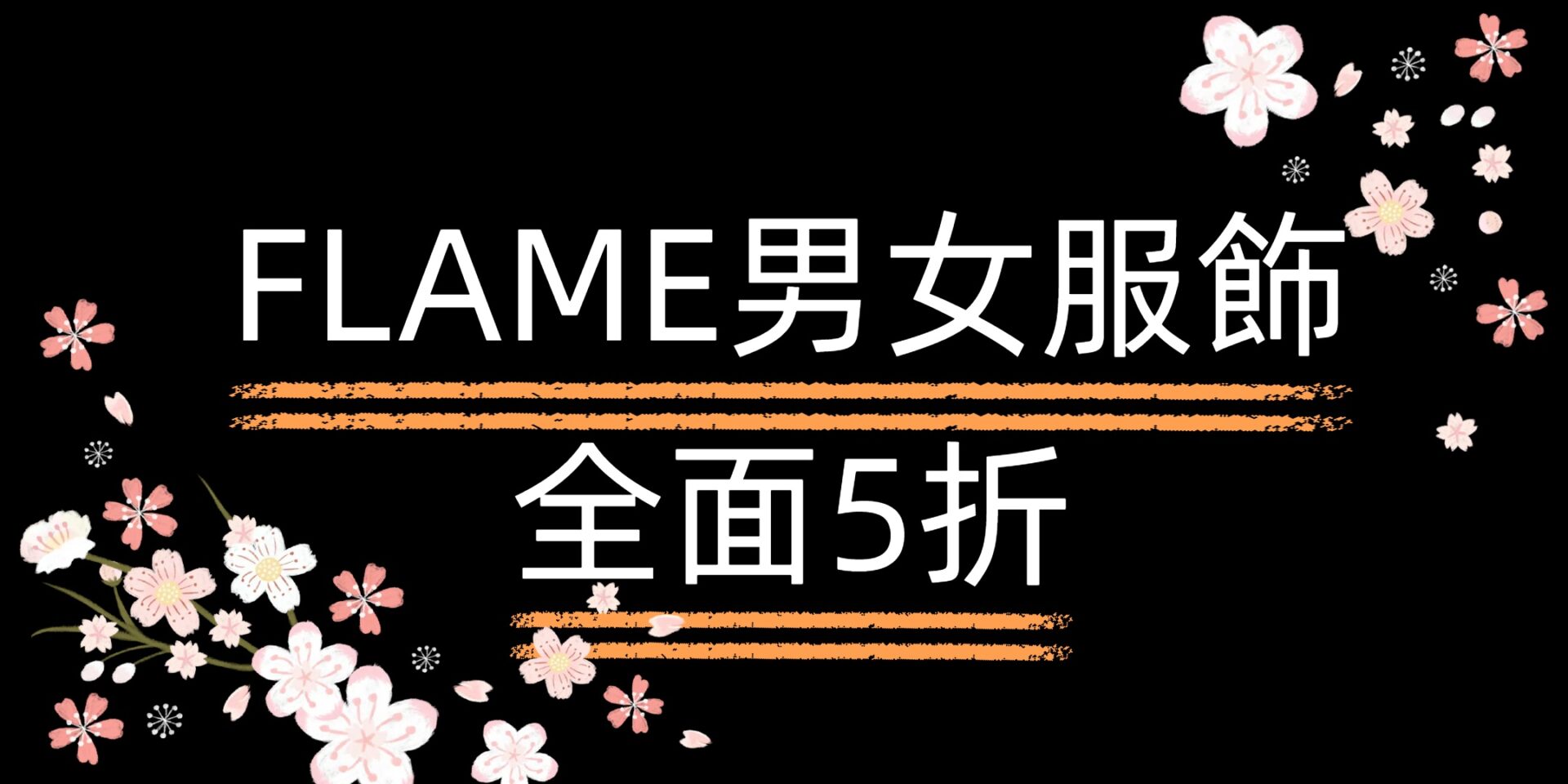 Flame電腦