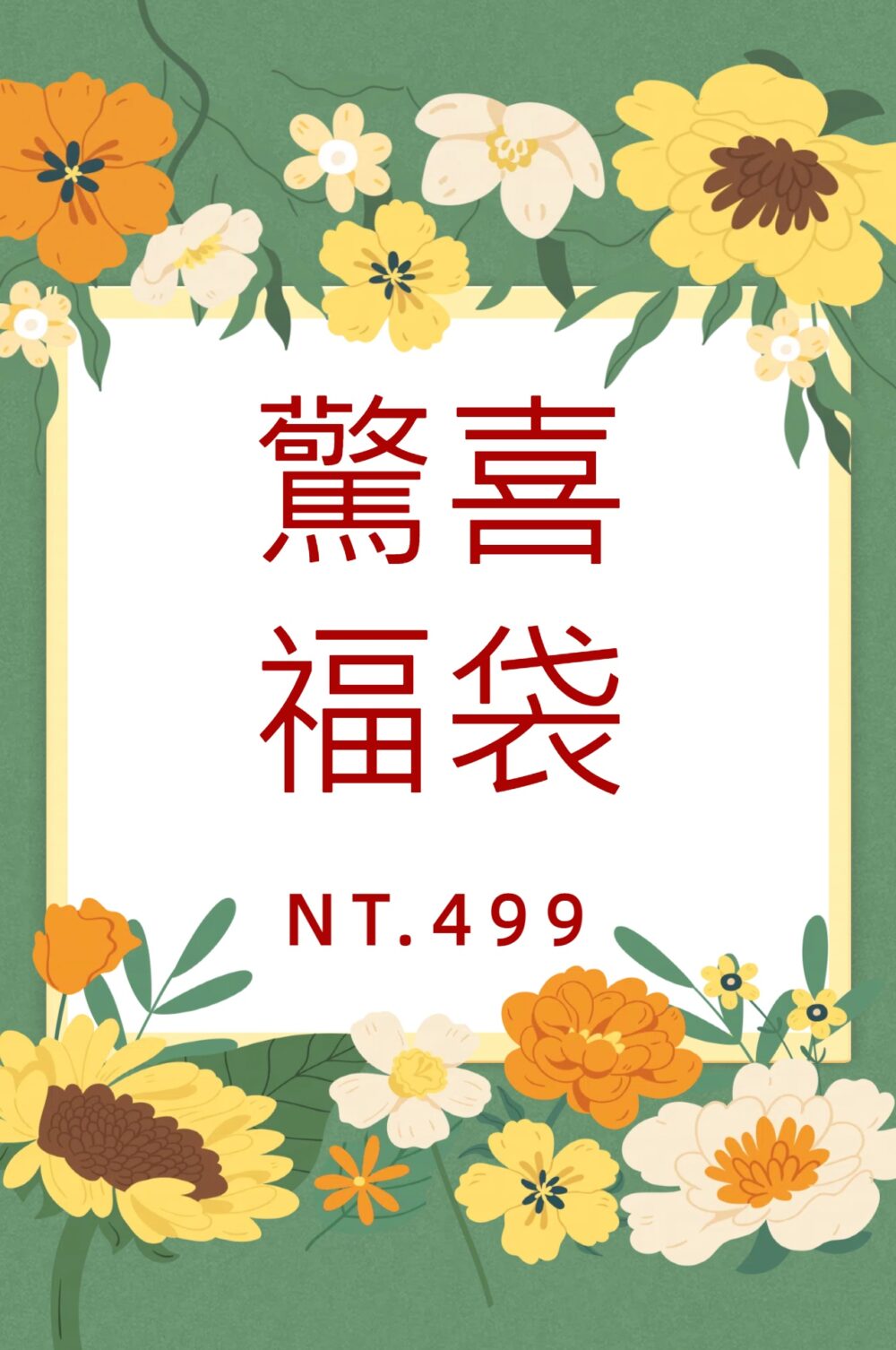 福袋5月